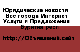 Atties “Юридические новости“ - Все города Интернет » Услуги и Предложения   . Бурятия респ.